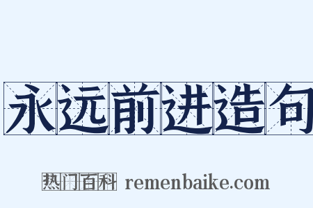 永远前进造句是什么意思的图片